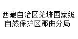 西藏自治区羌塘国家级自然保护区那曲分局