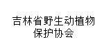 吉林省野生动植物保护协会