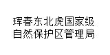 珲春东北虎国家级自然保护区管理局