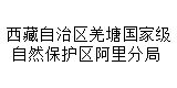 西藏自治区羌塘国家级自然保护区阿里分局