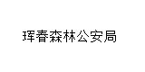 珲春森林公安局